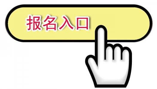 报考2018年非全日制研究生的报名官网在哪里?