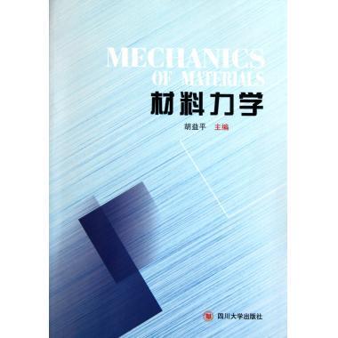 浙江工业大学2018年材料力学专业学位硕士研究生招生考试自命题科目考试大纲