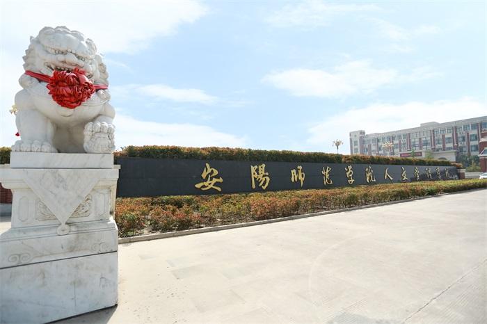 2018安阳师范学院考研现场确认时间地点