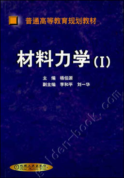 浙江工业大学2018年材料力学学术硕士研究生招生考试自命题科目考试大纲