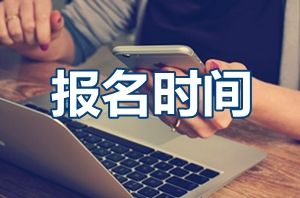 全面介绍：在职研究生报名在什么时候?