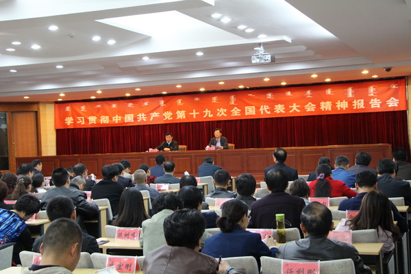 内蒙古大学召开学习贯彻党的十九大精神专题报告会