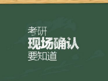 2018年在职研究生现场确认有哪些事项值得重视?