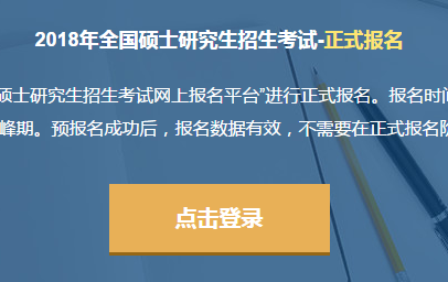 2018在职研究生报名入口和时间