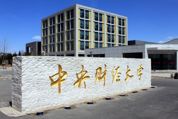 2018年中央财经大学考研现场确认时间地点