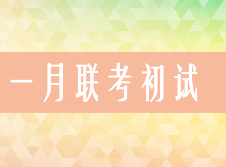 ​四川在职研究生一月联考初试你要准备什么？