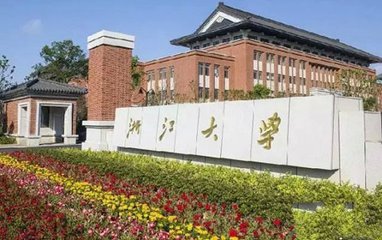 浙江大学2018年硕士研究生招生考试考生须知