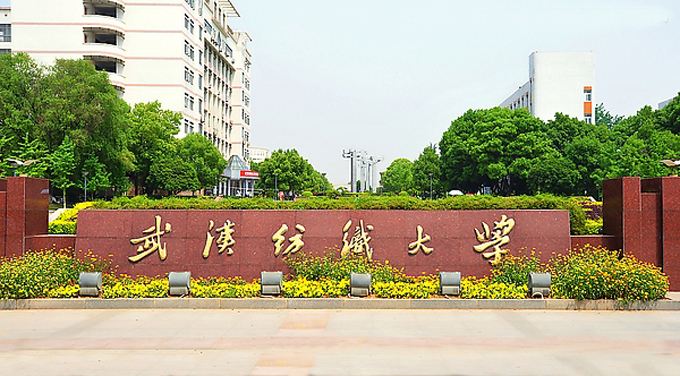 2018年武汉纺织大学考研现场确认时间地点