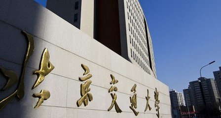 报考指南：如何报考2018年北京交通大学在职博士研究生？