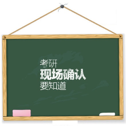 2018江西非全日制研究生各市详细现场确认时间和地点