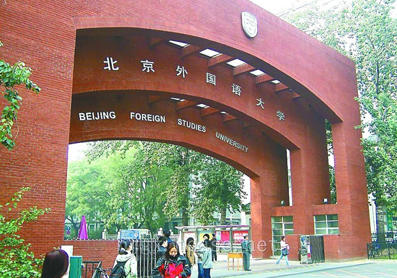 选择北京外国语大学2018年非全日制研究生的理由