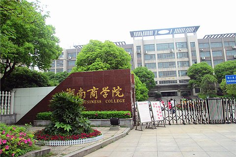 湖南商学院2016-2017学年度研究生学业奖学金评审结果公示