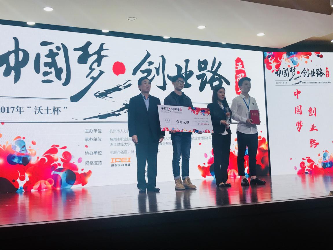 浙江财经大学研究生在杭州市大学生网络创业大赛中夺冠