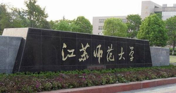 关于组织江苏师范大学2017级非全日制研究生核对学籍信息工作的通知