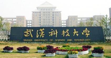 这里是武汉科技大学非全日制研究生报考须知！