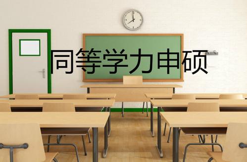 同等学力申硕考试报考流程