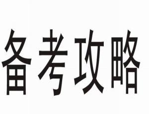 2018考研备考冲刺的一些实用建议