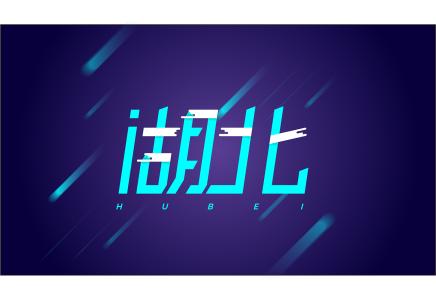 2018年考研湖北12万余人硕士研究生考生的特别提醒