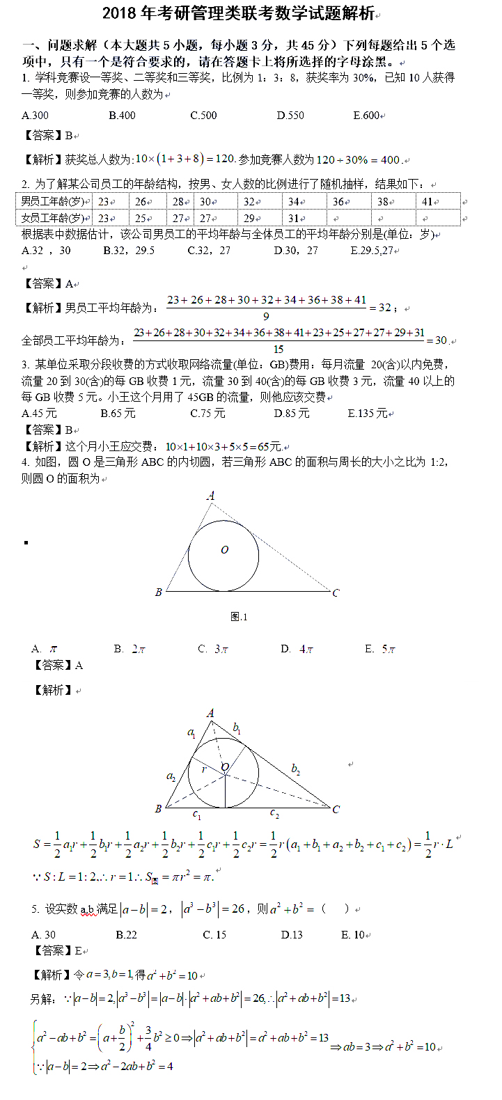 2018年考研管综初数试题答案及试题解析(前五题汇总)持续更新