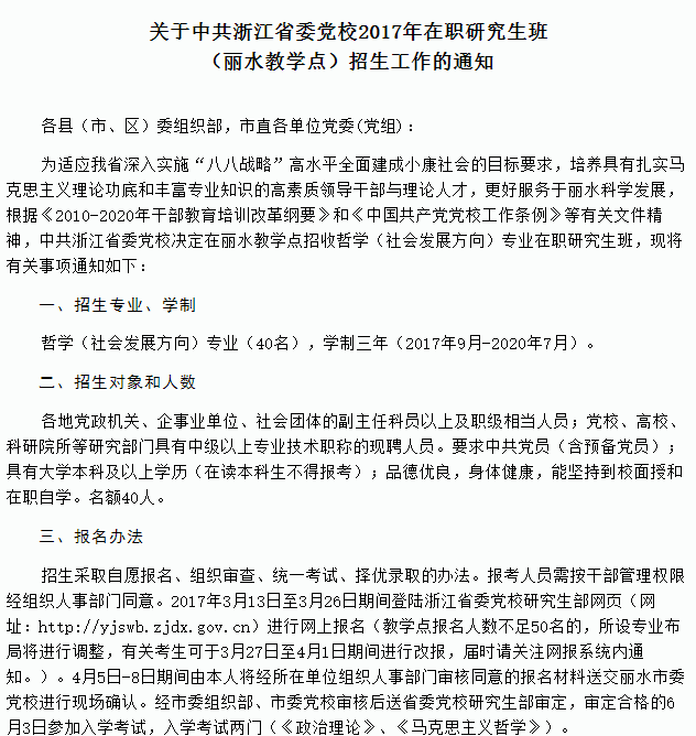 中共浙江省委党校竟然开办丽水在职研究生?你知道吗?