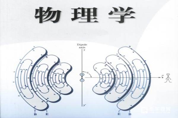 物理学在职研究生的主要课程