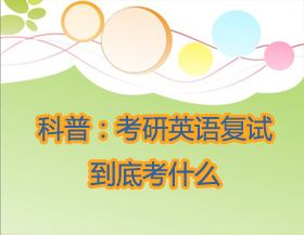 2018考研复试：复试英语该如何准备