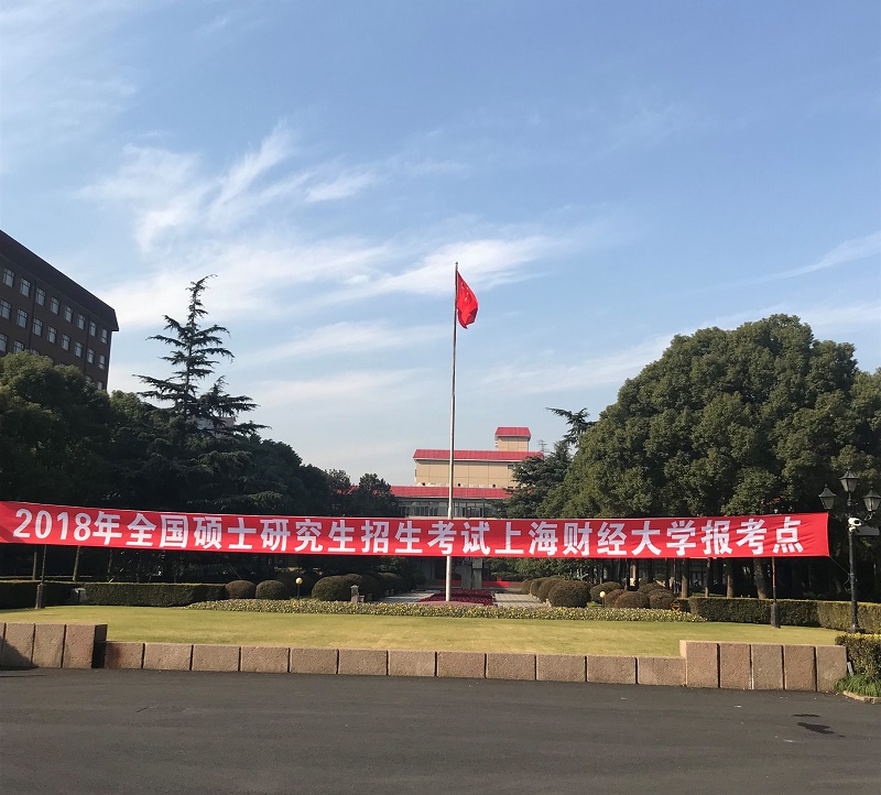 上海财经大学圆满完成2018年全国硕士研究生招生考试考务工作