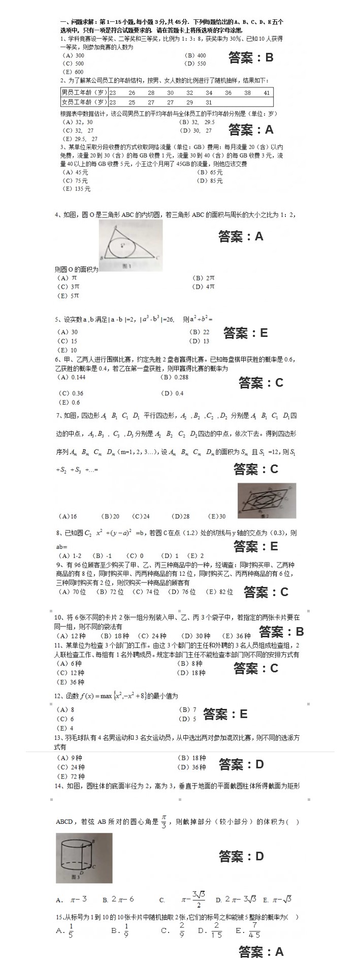 2018年考研管理类联考真题试卷及答案(1-15题)