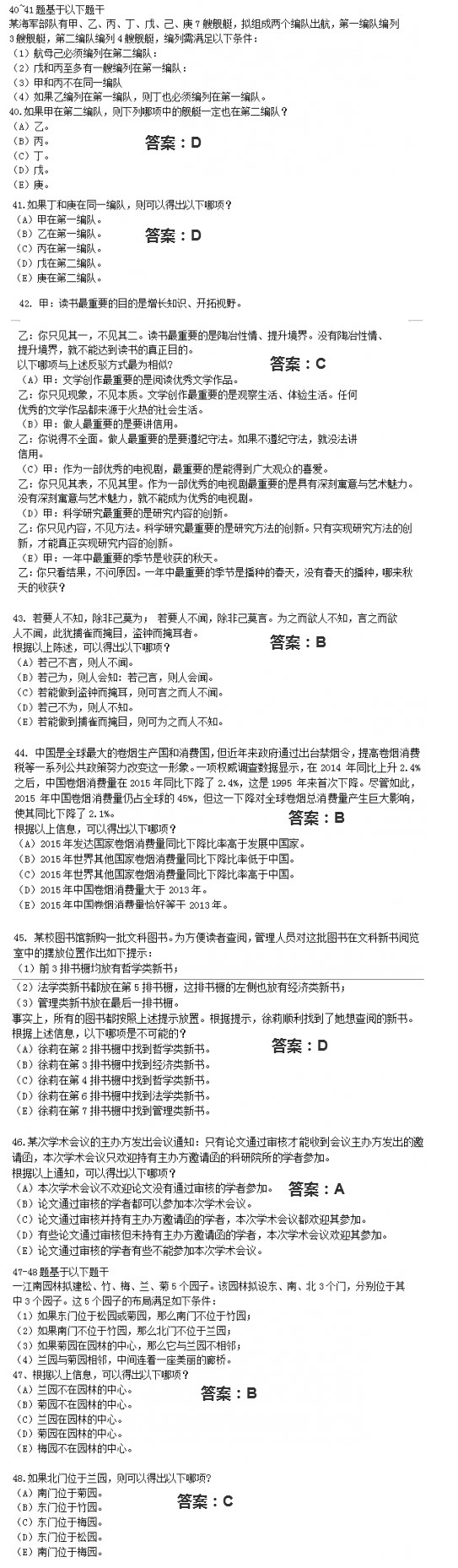 2018年考研真题试卷及答案：管理类联考(40-48题)