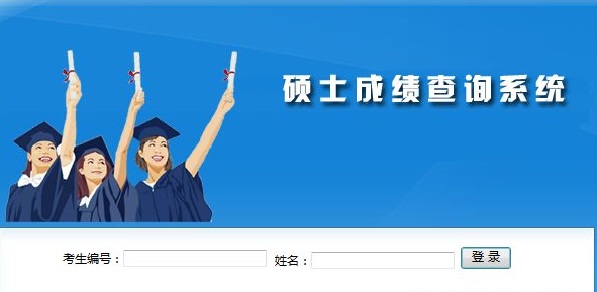 2018考研初试成绩是怎么查询的?