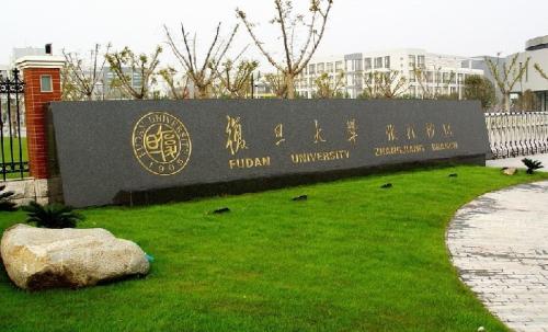 复旦大学“双一流”建设方案解读：重点建设27个一流学科