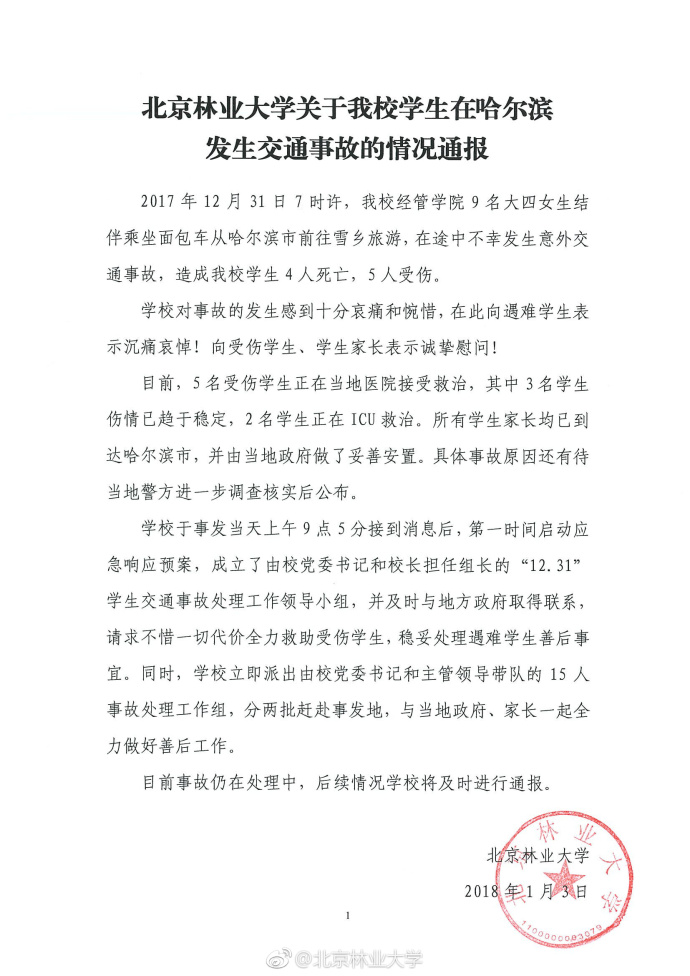 生命诚可贵，且行且珍惜 北京林业大学9名女生前往雪乡游玩遇车祸 致4死5伤