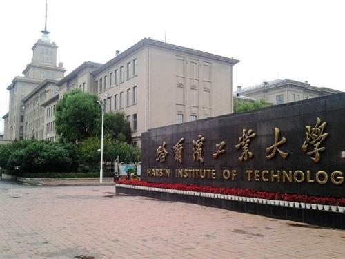 哈工大双一流建设方案：三步走向世界顶尖大学