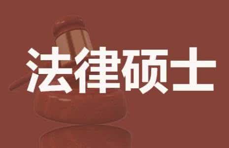 2018法律硕士在职研究生报名详情