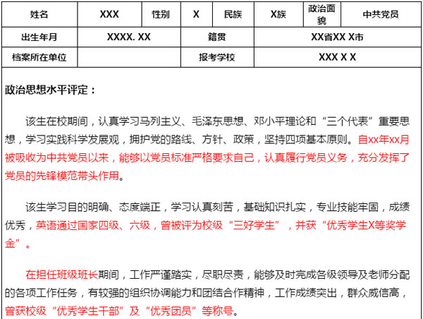 2018研究生复试政审表填写模板