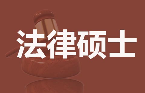 中山大学法律在职硕士就业前景怎么样？