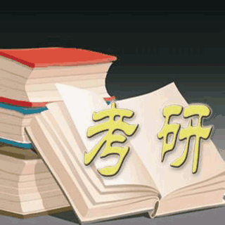 2018年考研四川硕士研究生初试成绩将于2月4日公布