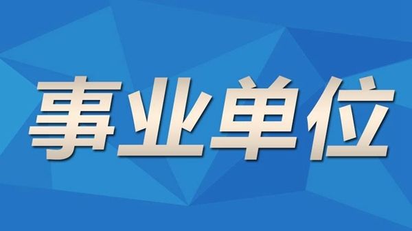 5月在职研究生报事业单位有优势吗？