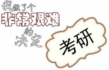 2018年非全日制研究生如何考