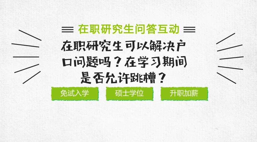 在职研究生可以解决户口问题吗?在学习期间是否允许跳槽?这些问题，你知道吗?