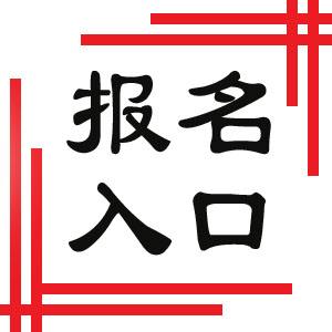 2018年同等学力申硕考试报名入口在3月5日开通