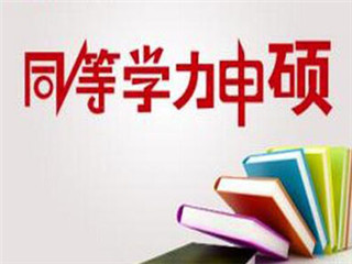 2018年同等学力申硕网上报名可能会遇上的问题