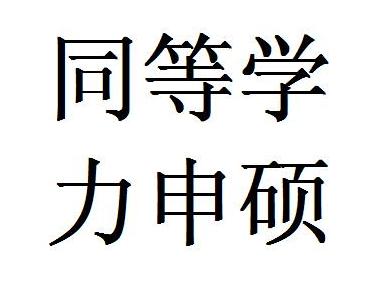 重磅!同等学力申硕被社会认可吗?