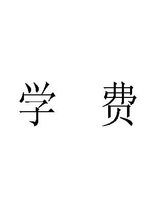 报考江西财经大学在职研究生的学费需要多少?