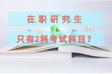 在职研究生需要考什么科目?