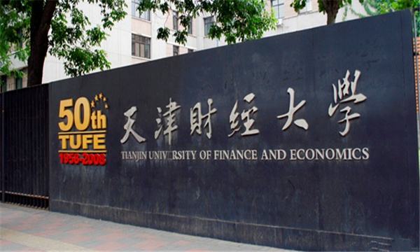 天津财经大学在职研究生报考条件