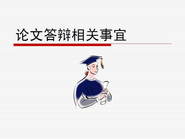 教你在职研究生论文答辩考不过该怎么解决?