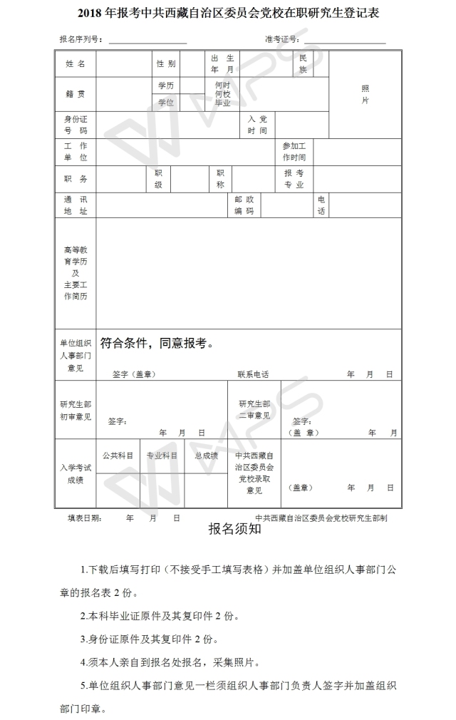 西藏党校2018年在职研究生招生计划