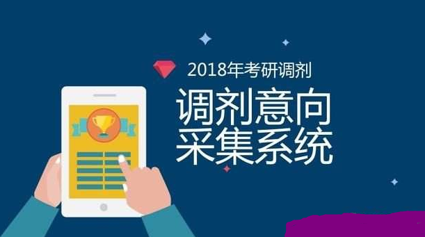 注意！2018考研调剂意向采集系统已开通