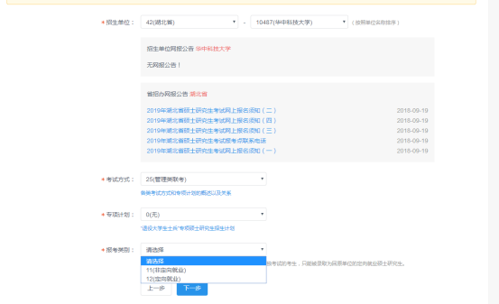 华中科技大学2019MBA，如何按照报名流程完成信息填报?